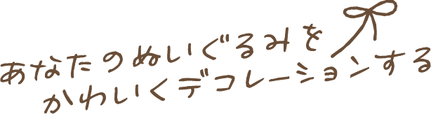 あなたのぬいぐるみをかわいくデコレーションする