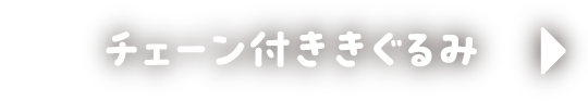 チェーン付ききぐるみ
