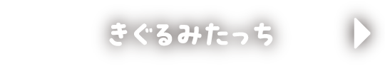 きぐるみたっち