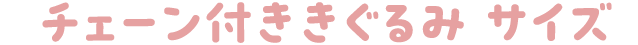 チェーン付ききぐるみ サイズ