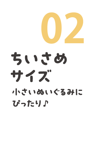 02 ちいさめサイズ 小さいぬいぐるみにぴったり ♪